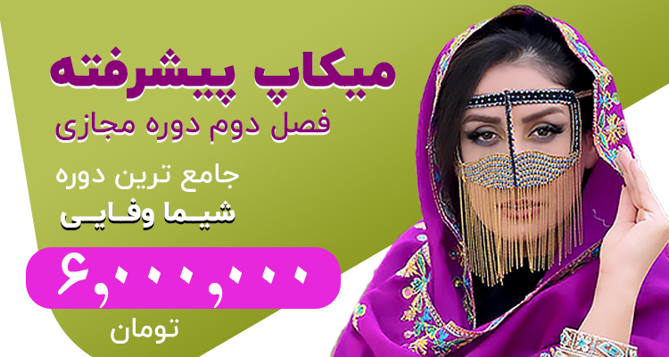 آموزش مجازی میکاپ تخصصی ( آپدیت )